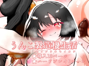 うんこ製造機生活
