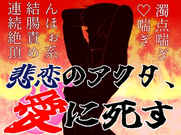 悲恋のアクタ、愛に死す [ころころ商店街]