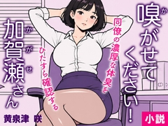 嗅がせてください！加賀瀬さん [トリトスタジオ]