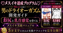 ♡メスイキ完全達成♡に向けた 90日間の開発プログラム  絶対迷わない！！！ お尻と乳首を使ってイキ狂いたい方向けに5万文字でお送りする完全達成ガイド [メスイキ♡ドライオーガズム♡研究所]