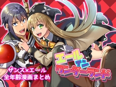 エールインワンダーランド [シエスタドール]