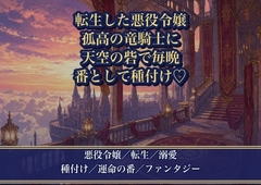 悪役令嬢に転生したら、孤高の竜騎士に攫われて『お前が俺の番だ』と天空の砦で毎晩種付け溺愛される話♡♡♡ [薔薇と断罪]