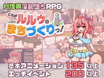 【スマホ版】これがルルゥのまちづくりっ！ [あぷりこ工房]