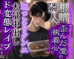 良かれと思って尽くしてくれる根暗隣人の歪んだ愛の執着心でねっとりクンニ大量中出しド変態レ○プされちゃう話