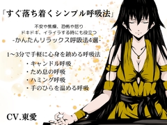 「すぐ落ち着くシンプル呼吸法」-不安や焦燥、恐怖や怒り、ドキドキやイライラを落ち着かせるリラックス呼吸法4選-  1～3分で手軽に心身を鎮める呼吸法 [まほー工房]
