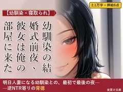 【幼馴染×寝取られ】幼馴染の結婚式前夜、彼女は俺の部屋に来た [夜更け文庫]