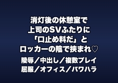 消灯後のコールセンターの休憩室で上司のSV2人に「クレーム隠蔽の口止め料」とロッカーの陰で挟まれ立ったまま中出しされる夜勤オペレーターの話♡♡♡ [桜花文庫]