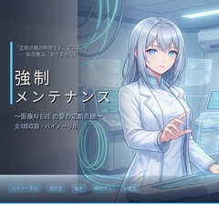 【バイノーラル】強○メンテナンス ～医療用管理AI・イヴの愛に侵された過剰ケア～ 全3話