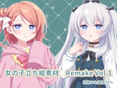 女の子立ち絵素材 Remake Vol.1 [糖度70%]