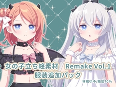 女の子立ち絵素材 Remake Vol.1 服装追加パック [糖度70%]