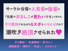 サークル合宿で人気者の後輩に「先輩のおまんこが見たいです」と言われ、クリ責めされながらGスポをぐりぐりされて潮吹き絶頂させられた♡ [蜜りんご]