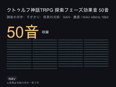クトゥルフ神話TRPG 探索フェーズ効果音 50音|調査・手がかり・怪異の兆候・SAN・遭遇/WAV 48kHz・商用可