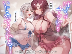 ぼくのチクビをいじめてくれる！～乳首彼女オーディション～【CVこやまはる】【CV秋山はるる】
