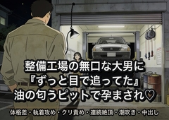 愛車を預けた整備工場の無口な大男に工具の油の匂うピットで『ずっと目で追ってた』と低く白状されて、震える手のまま何度も孕まされた話 [ヤリモクベイビー]