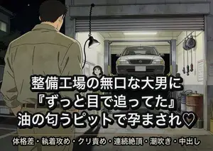 愛車を預けた整備工場の無口な大男に工具の油の匂うピットで『ずっと目で追ってた』と低く白状されて、震える手のまま何度も孕まされた話