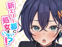 新エリー都に処女はいない⁉ [ほかほかおふとんくらぶ]