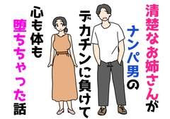 清楚なお姉さんがナンパ男のデカチンに負けて心も体も堕ちちゃった話 [ニホンツノ王]