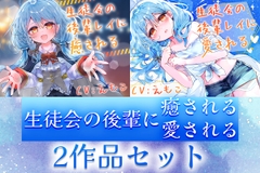 【2作品セット】生徒会の後輩レイに癒される&愛される [Meltyshape(メルティシェイプ)]