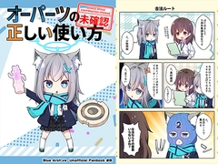 オーパーツの正しい使い方 [ゆうじこうじ]