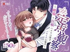 【#定点観察】絶倫巨根ハイスぺ男子・ソウイチの場合～カラダから始まる恋愛リアリティーショー #01 [OSHIMANIA]