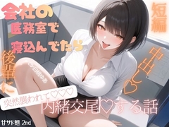 会社の医務室で寝込んでいたら♡後輩に突然襲われて♡内緒お布団被り交尾♡中出しする話♡ [甘サド処 2nd]