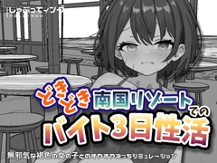 どきどき南国リゾートでのバイト3日性活 [しゃぶってィングH.D]