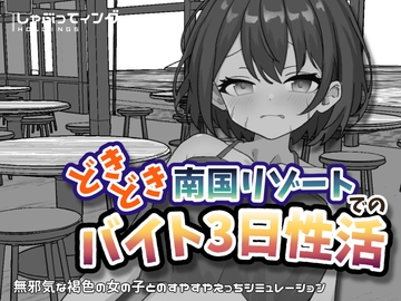 どきどき南国リゾートでのバイト3日性活 の表紙