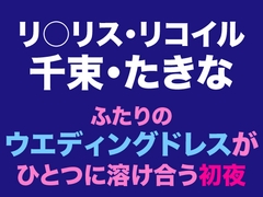 千束・たきな ふたりのウエディングドレスがひとつに溶け合う初夜 [Dresscco]