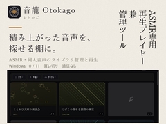 音籠-otokago-  ASMR・同人音声のライブラリ管理/再生プレイヤー [隙間工房]