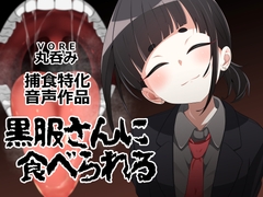 黒服さんに食べられる [日捕連]
