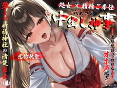 【処女×積極ご奉仕】孕ませ祈祷神社の清楚巫女が初めてのご利益中出し神事～連続絶頂で祈れないオホ声喘ぎ～ [ぱれっとちゃんねる]
