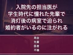 入院した病院の担当医が学生時代に憧れた先輩で消灯後の病室で『やっと会えた』と迫られ婚約者がいるのに何度も中出しされるOLの話♡♡♡ [蜜と再会]