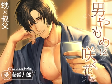 男やもめに咲く花は [チョココアレイト]