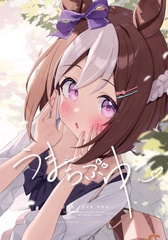 うまらぶゆー。 [さぼてん農場]