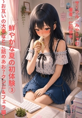 鮮やかな夏の初体験(3)～お互いの大事なとこ舐めあお?クンニ&フェラ編 [みやちゃむ]