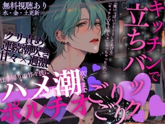 【立ちバック&ハメ潮♡】「キッチンびちょびちょになっちゃった…♡」仕事帰りの甘々彼にハメ潮吹くまでポルチオごりごり立ちバックされちゃいました…♡ [A_kun]