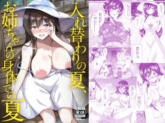 入れ替わりの夏、お姉ちゃんの身体での夏 [竹とんぼ]