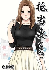 抵当妻(後編) [ナンネット]