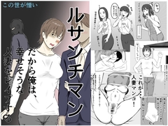 ルサンチマン〜だから俺は幸せそうな人妻をレ〇プする〜 [この世が憎い]