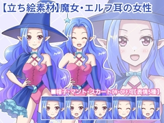 【立ち絵素材】魔女・エルフ耳の女性(差分あり)【表情5種】 [MAX Revolution]