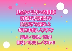 親が決めた見合いで嫁いだ旧家の許婚に奥座敷から出してもらえなくて『跡継ぎを産め』と毎晩中出しされてるんだけど!? [ヨアケ]