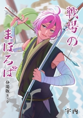 戦場のまほろば 分冊版8・9 [宇内]