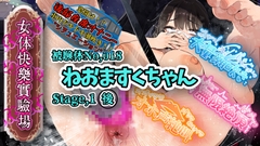 【実演】『女体快楽実験場』 被験体No,018「ねおますくちゃん」Stage,1後編【オホ声】