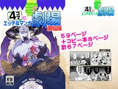 もんむす・くえすと！4コマとエッチなマンガ劇場煩悩編 [瀬戸内製薬]