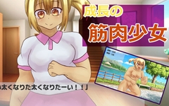 成長の筋肉少女 [ガールズ・ビー・ストロング]