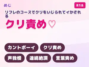 【DLsite専売】無口な施術師にメンズリフレのコースどおりクリをいじられて絶頂まで持っていかれ声を殺してイかされるカントボーイ