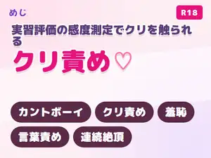 【DLsite専売】丁寧な指導看護師に実習評価の感度測定と称してクリを触られ病棟の詰所裏でイかされる看護学生カントボーイ