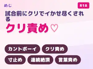 【DLsite専売】無表情な主将に試合前ルーティンでクリでイかせ尽くせと命じられ部室で連続絶頂させられる野球部カントボーイ