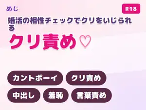 【DLsite専売】冷静なカウンセラーに婚活の感度相性チェックと称してクリを執拗にいじられ面談室で中出しされるカントボーイ