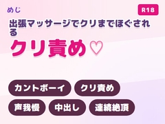 声の低い出張マッサージにビジネスホテルで肩だけじゃなくクリまでほぐされ薄い壁の向こうで声を殺すカントボーイ [めじ]